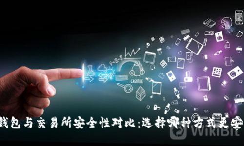 TP钱包与交易所安全性对比：选择哪种方式更安全？
