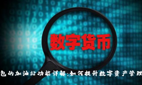 TP钱包的加油站功能详解：如何提升数字资产管理效率