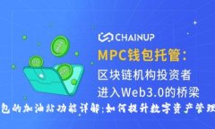 TP钱包的加油站功能详解：