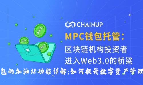 TP钱包的加油站功能详解：如何提升数字资产管理效率