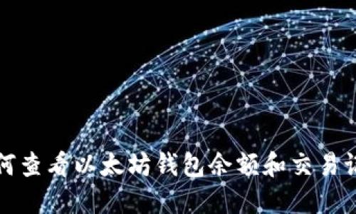 如何查看以太坊钱包余额和交易记录