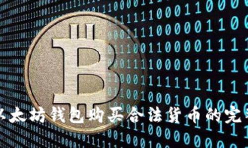 通过以太坊钱包购买合法货币的完整指南
