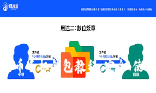 全面掌握比特币手机钱包教程：安全、使用与管理指南