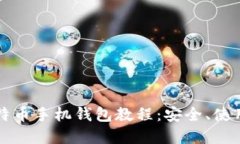 全面掌握比特币手机钱包