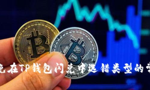 如何避免在TP钱包闪兑中选错类型的常见错误