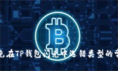 如何避免在TP钱包闪兑中选