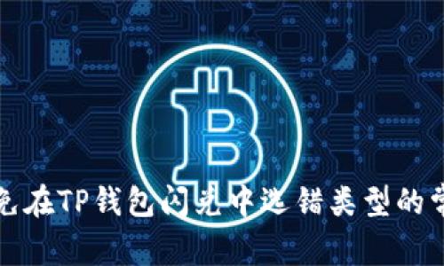 如何避免在TP钱包闪兑中选错类型的常见错误