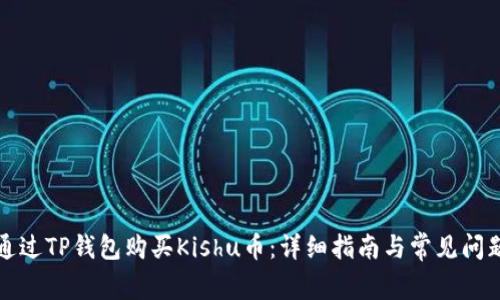 如何通过TP钱包购买Kishu币：详细指南与常见问题解析