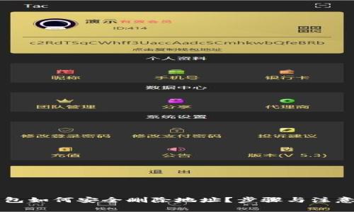 以太坊钱包如何安全删除地址？步骤与注意事项详解