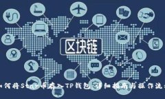 如何将Star币存入TP钱包：