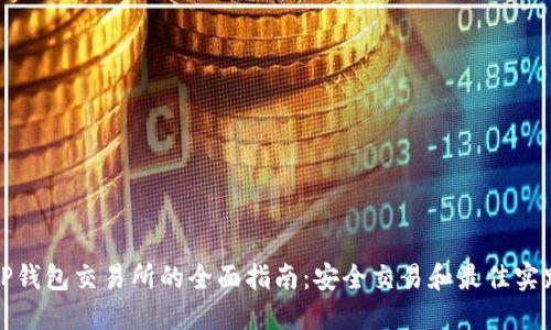 TP钱包交易所的全面指南：安全交易和最佳实践