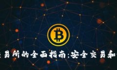 TP钱包交易所的全面指南：