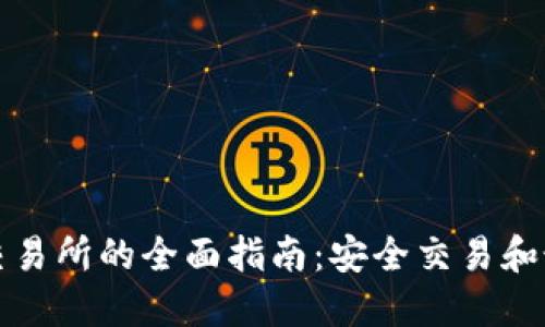 TP钱包交易所的全面指南：安全交易和最佳实践