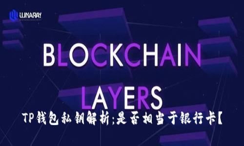 TP钱包私钥解析：是否相当于银行卡？