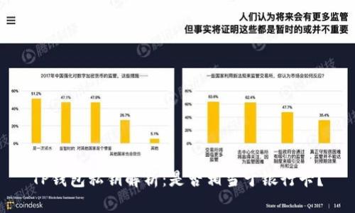 TP钱包私钥解析：是否相当于银行卡？