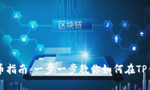 TP钱包充币指南：一步一步教你如何在TP钱包中充币