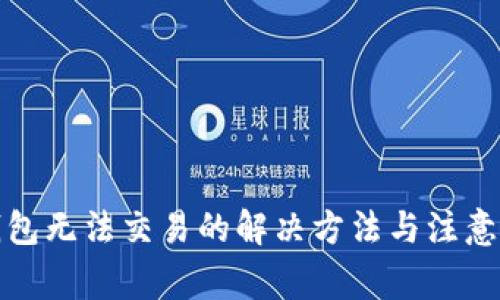 tp钱包无法交易的解决方法与注意事项
