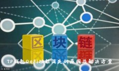 TP钱包DeFi功能消失的原因