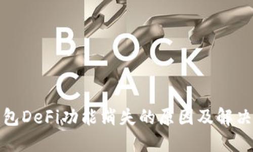 TP钱包DeFi功能消失的原因及解决方案