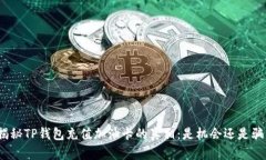 : 揭秘TP钱包充值加油卡的