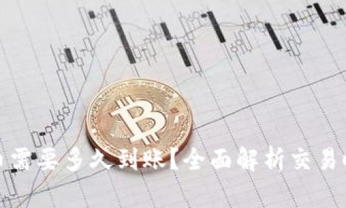 TP钱包买币需要多久到账？全面解析交易时间与流程