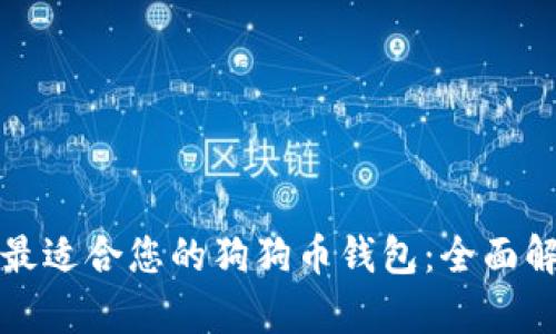 如何选择最适合您的狗狗币钱包：全面解析与推荐