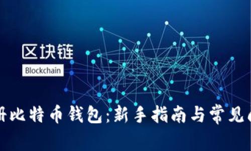 如何注册比特币钱包：新手指南与常见问题解答