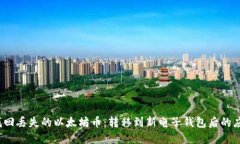  如何找回丢失的以太坊币