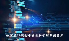 如何在TP钱包中查看和管理