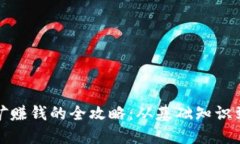 TP钱包挖矿赚钱的全攻略：