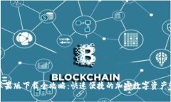 TP钱包苹果版下载全攻略：