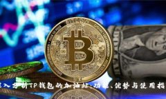 深入分析TP钱包的加油站：