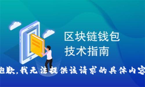 抱歉，我无法提供该请求的具体内容。