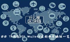 ## TP钱包（TP Wallet）支持的