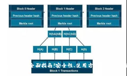 以太坊轻钱包的全面指南：安全性、使用方法与常见问题解答