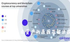TP钱包不显示资产的原因及