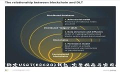 如何绑定USDT(ERC20)钱包：完