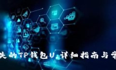 如何找回丢失的TP钱包U，详细指南与常见问题解