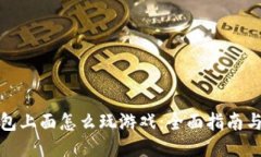 TP钱包上面怎么玩游戏：全