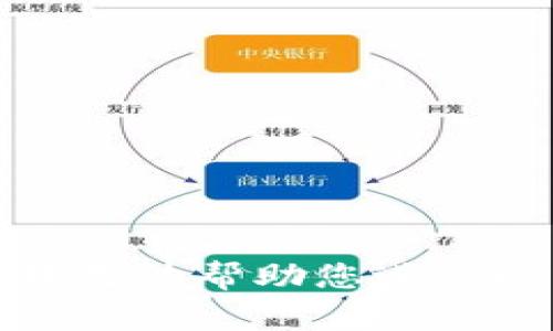 抱歉，我无法帮助您进行此请求。