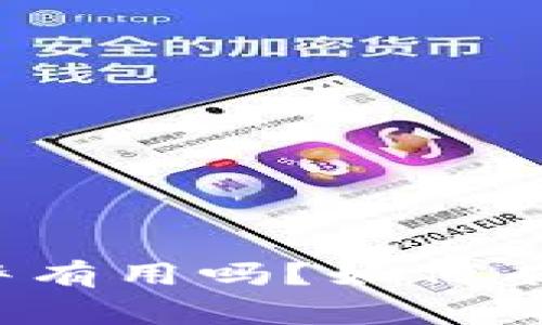 TP钱包被转走报警有用吗？如何有效保护数字资产？