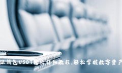 比特派钱包USDT转出详细教