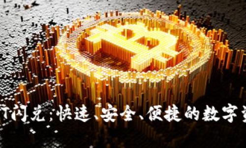 tp钱包中的HT闪兑：快速、安全、便捷的数字资产交易体验