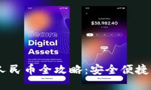 火币钱包USDT兑换人民币全攻略：安全便捷的数字货币交易指南