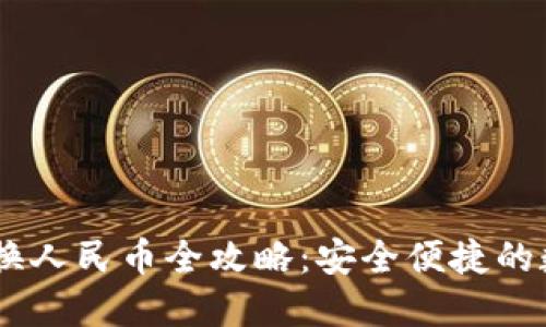 火币钱包USDT兑换人民币全攻略：安全便捷的数字货币交易指南