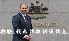 抱歉，我无法提供该信息