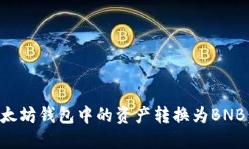 如何将以太坊钱包中的资产转换为BNB：完整指南