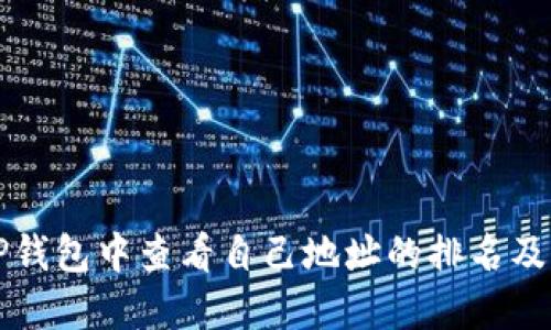 如何在TP钱包中查看自己地址的排名及交易记录