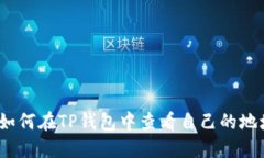 : 如何在TP钱包中查看自己