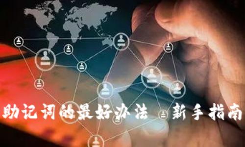 tp钱包找回助记词的最好办法—新手指南与操作建议